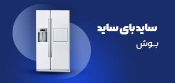 ساید بای ساید بوش