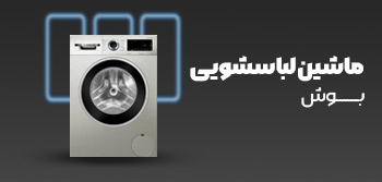 ماشین لباسشویی بوش