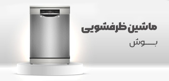 ماشین ظرفشویی بوش