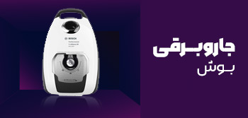 جاروبرقی بوش
