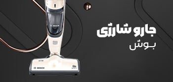 جارو شارژی بوش