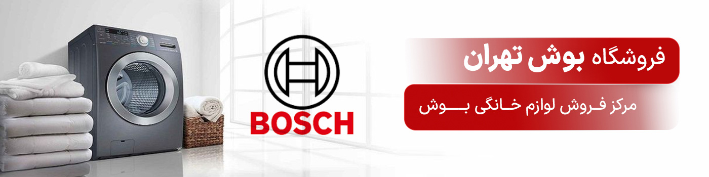 فروشگاه بوش تهران