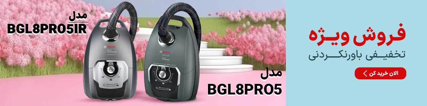 فروش ویژه جاروبرقی PRO5 بوش